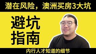 在澳洲买房？看这里，3条忠告助你避坑