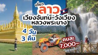 เที่ยวลาว หลวงพระบาง วันเวียง เวียงจันทน์ 4วัน 3คืน นั่งรถไฟฟ้าลาว แนะนำที่เที่ยว ที่พักดี ร้านอร่อย