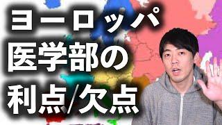 ヨーロッパ医学部か、それとも医学部編入か【本物の外科医が回答】