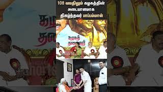 CM MK Stalin About Pappammal | DMK Pavala Vizha | Sun News