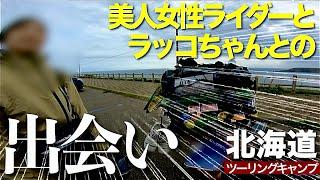 日本一周中の美人バイク女子と出会ってルート変更◯◯へ！北海道ツーリング/フォルツァ250MF15