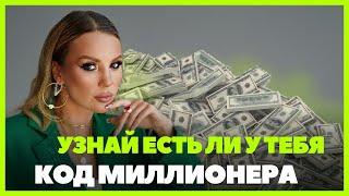 КАК найти у себя КОД миллионера *ЛУЧШИЙ СПОСОБ*