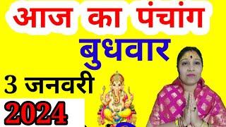 aaj ka Panchang  3 January 2024 | aaj kaun si tithi hai | aaj ki tithi | Wednesday Panchang