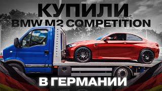 ПОДОБРАЛИ BMW M2 В ГЕРМАНИИ | ТЕХОСМОТР В ПОЛЬШЕ