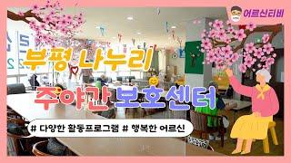 부평주간보호센터 | 부평나누리노인주간보호센터 | 어르신티비