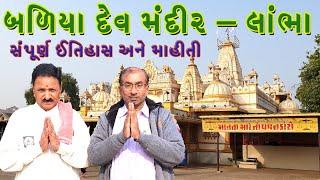 શ્રી બળિયા દેવ મંદિર-લાંભા નો સંપૂર્ણ ઇતિહાસ અને માહિતી..