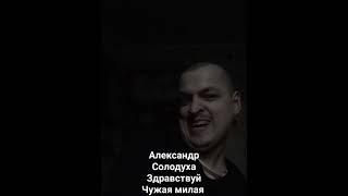 Александр солодуха здравствуй чужая милая