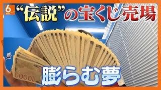 【人間模様】1億円以上の高額当選が「24本」“伝説”の宝くじ売り場に集う人々　年末ジャンボに託す夢【真夜中の定点観測・番外編】