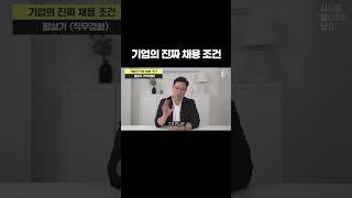 기업의 진짜 채용 조건 #취업 #합격 #스펙