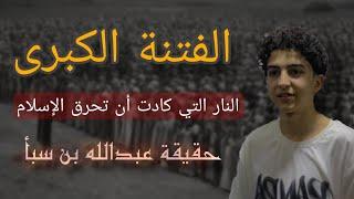 الفتنة في عهد عثمان | كيف بدأت ؟ ومن الذي أشعلها ؟ | أول انقسام و ح__رب  بين المسلمين .