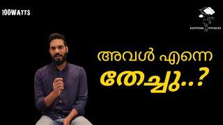 അവൾ എന്നെ തേച്ചു?   | Suhail Salam | Bedtime Stories  | 100 Watts