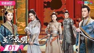 ENGSUB【FULL】星河长明 SHINING Just for You EP01 | 冯绍峰、朱正廷争锋逐爱彭小苒 | 奇幻爱情 | 冯绍峰/彭小苒/朱正廷 | 优酷 YOUKU