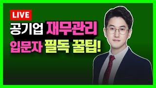 공기업 취업준비 입문자를 위한, 재무관리 공부방법_준비방법(지한송T/상경통합/단일전공/통합전공)