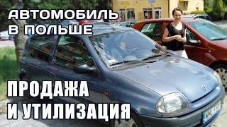 Автомобиль в Польше. Продажа и утилизация.