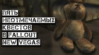 Пять Неотмечаемых Квестов Fallout New Vegas 