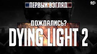 Игра DYING LIGHT 2 - первый взгляд от JetPOD90!