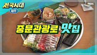 [전국시대] 중문관광로 맛집 (제주)