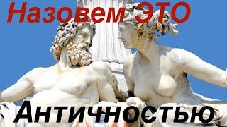 Античность придумали в 19 веке . Завершение исследования.