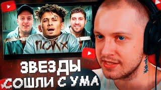 СТИНТ СМОТРИТ: ЗВЕЗДЫ СОШЛИ С УМА ОТ СЛАВЫ И ДЕНЕГ // НВОРК
