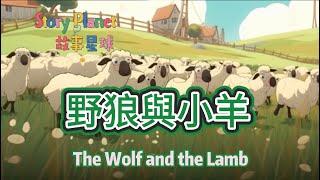 (中文) 故事星球: 野狼與小羊 The Wolf and the Lamb,#睡前故事,#Bedtime story , #故事,#Fairy Tales story,#童話.