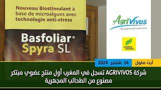 شركة AGRIVIVOS تسجل في المغرب أول منتج عضوي مبتكرمصنوع من الطحالب المجهرية