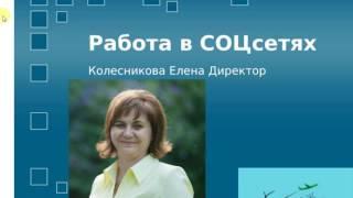 Бизнес день. Елена Колесникова. Работа в СОЦсетях