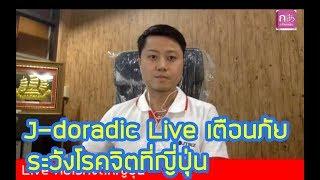 J-doradic Live เตือนภัยโรคจิตที่ญี่ปุ่น