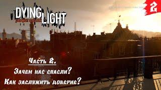 Dying Light  Прохождение [2K] — Часть 2. Не ну вы видели? Видели?
