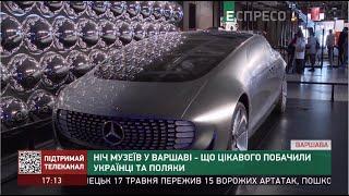 Ніч музеїв у Варшаві – що цікавого побачили українці та поляки