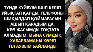 Енді оны қалай кешіремін ⁉️ Сіз әлі тыңдамаған жаңа әңгімелер. Аудиоәңгіме. Болған оқиға.
