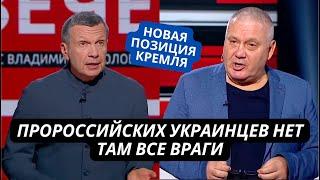 "Там нет наших! Даже пророссийские украинцы - иуды!" Соловьев озвучил новую методичку Кремля