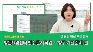 방문요양센터 청구기간, 한 번에 통과하는 청구준비 3️⃣단계! | 방문요양센터 운영&행정 노하우 대방출