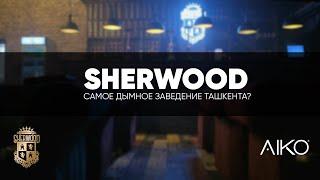 "Sherwood" Ташкент, Узбекистан. Дымное королевство !