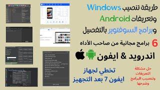 طريقة تنصيب Windows وتعريفات Android وبرامج السوفتوير بالتفصيل