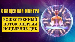 Sacred Mantra for Healing the Whole Body and DNA Cells ֍ Filling with Divine Energy