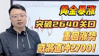 黄金暴涨突破2640关口，重回涨势，或将直冲2700！【外汇交易策略】