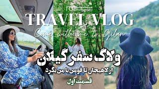 ولاگ سفر گیلان -قسمت اول-لاهیجان گردی#ولاگ_سفر #ایرانگردی #travelvlog #gilan #irangardi