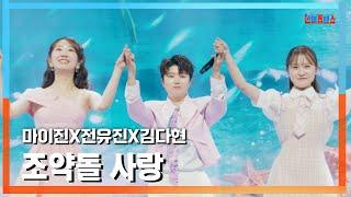 [클린버전] 마이진(マイジン)X전유진(チョンユジン)X김다현(キムダヒョン) - 조약돌 사랑( 細石の恋)｜한일톱텐쇼241202