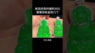 高品質危料緬料翡翠對比，看看你能鑒別出幾個？翡翠直播/天然緬甸琥珀/翡翠高級珠寶/私人訂製/翡翠琥珀/緬甸翡翠/十年品牌珠寶，翡翠蘇蘇專業珠寶直播團隊每天為您優選天然琥珀，翡翠等珠寶精品，支持全球復檢