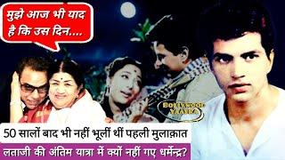 लताजी 50 सालों बाद भी नहीं भूलीं थीं When Dharmendra Met Lata Ji For The 1st Time #latamangeshkar