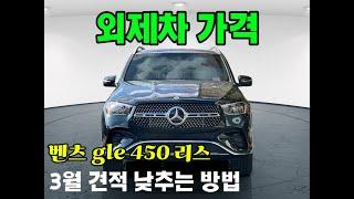 벤츠 gle 450 리스 가격 3월 견적 낮추는 방법!