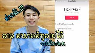 สอนส้างรายใด้จากTiktok ส.ป.ป.ลาว