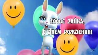 Zoobe Зайка, с днем рождения и я, и я, поздравляю тебя!