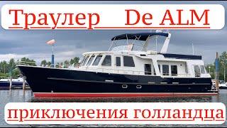 Подробный обзор стальной яхты  De Alm 16,8 м. (Almtrawler 1600)