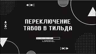 Переключение зеро-блок с помощью табов/вкладок в Тильда