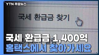 "국세 환급금 1,400억 찾아가세요"...홈택스서 확인 / YTN