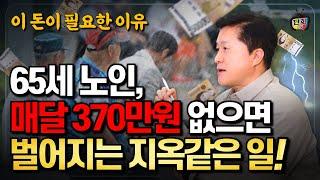 65세 노인이 매달 370만원이 없으면 벌어지는 지옥같은 일! (단희쌤)