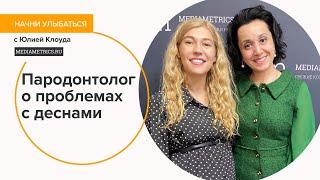 Современные методы лечения пародонтита. Начни улыбаться с Юлией Клоуда
