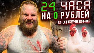 КАК ВЫЖИТЬ В СЕЛЕ ЗА 0 РУБЛЕЙ | 24 ЧАСА В ДЕРЕВНЕ