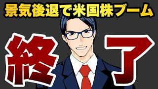 【宣告】景気後退で米国株ブーム終了